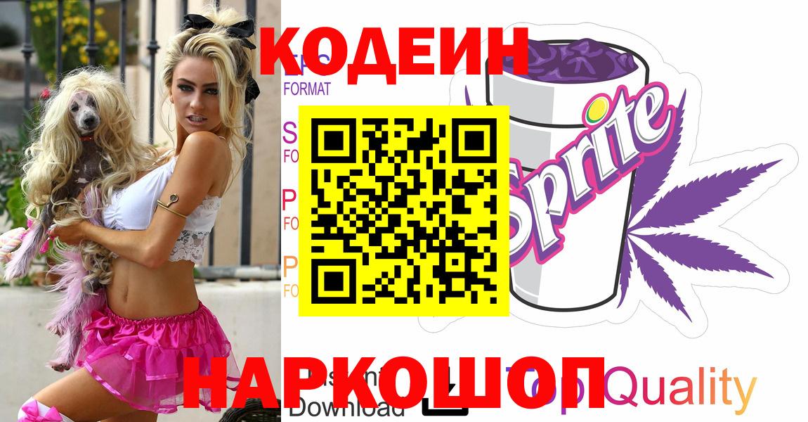 Codein Purple Drank  Вход с VPN  Codein Purple Drank  Славгород 