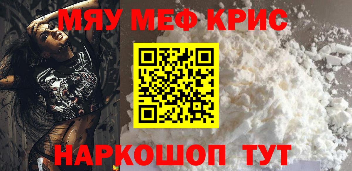 МЯУ-МЯУ  Вход с VPN  Мефедрон кристаллы  Славгород  Мефедрон mephedrone  Мефедрон 